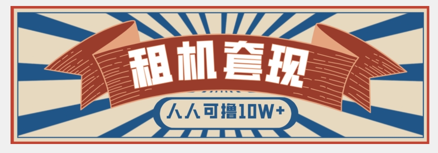 年底最新快速变现项目，手机以租代购套现，人人可撸10W+【揭秘】-瀚海资源库