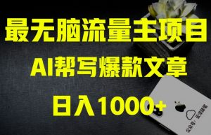 AI流量主掘金月入1万+项目实操大揭秘！全新教程助你零基础也能赚大钱-瀚海资源库
