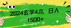 零基础小白也能掌握的玄学掘金秘籍,每日轻松赚取1500元!附带详细教学和引流技巧,快速入门【揭秘】-瀚海资源库
