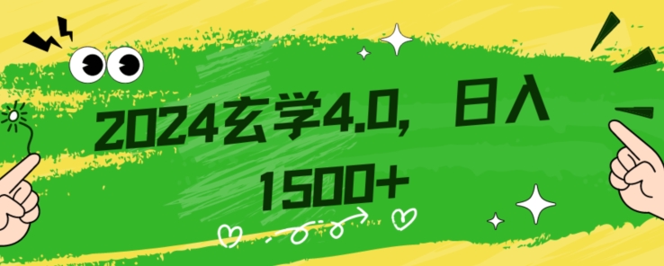 零基础小白也能掌握的玄学掘金秘籍，每日轻松赚取1500元！附带详细教学和引流技巧，快速入门【揭秘】-瀚海资源库