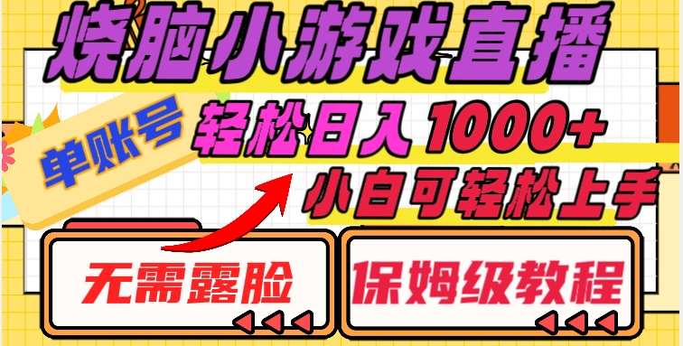 烧脑小游戏直播，单账号日入1000+，无需露脸，小白可轻松上手（保姆级教程）【揭秘】-瀚海资源库