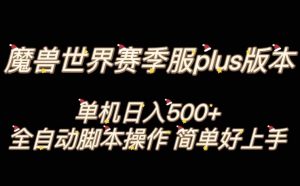 魔兽世界plus版本全自动打金搬砖，单机500+，操作简单好上手【揭秘】-瀚海资源库