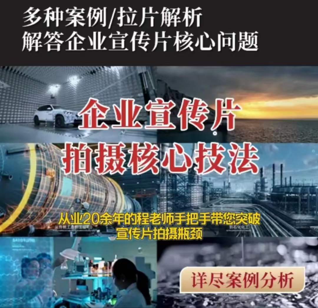 【企业宣传片】拍摄思维提升专业影视质感核心揭密一课搞定-瀚海资源库