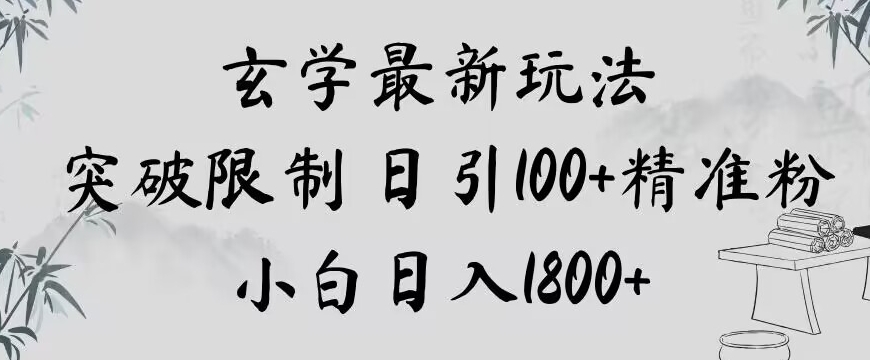 玄学新玩法，突破限制，日引100+精准粉，小白日入1800+【揭秘】-瀚海资源库