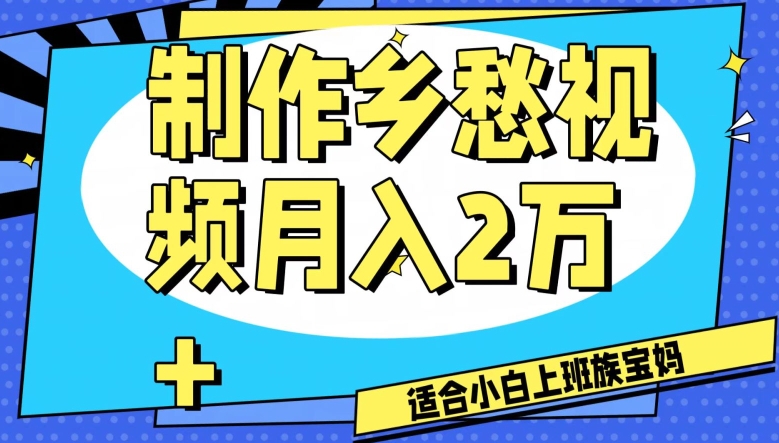 制作乡愁视频，月入2万+工作室可批量操作【揭秘】-瀚海资源库