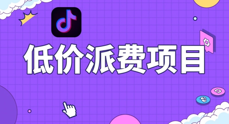 抖音低价派单项目，0门槛，日入1000+很轻松，小白可操作【揭秘】-瀚海资源库