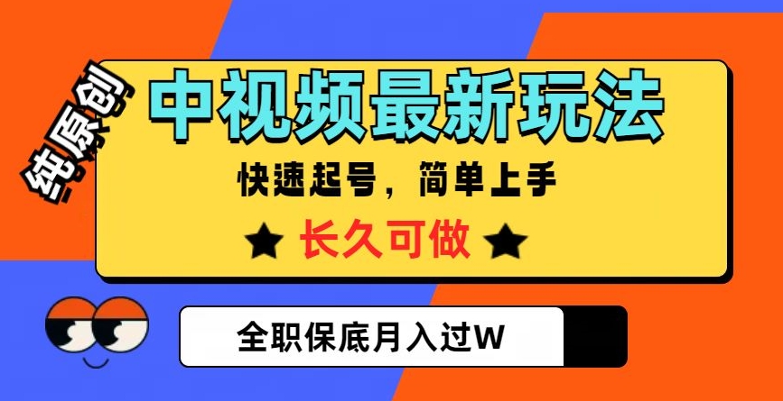 中视频最新玩法，纯原创，项目长久快速起号，简单上手，全职保底月入过W【揭秘】-瀚海资源库