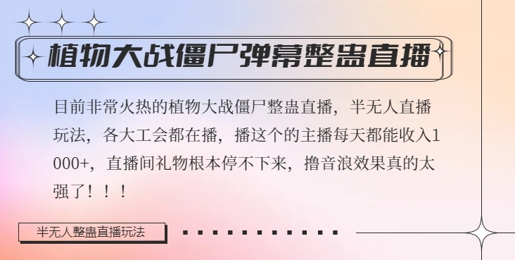 半无人直播弹幕整蛊玩法2.0，植物大战僵尸弹幕整蛊，撸礼物音浪效果很强大，每天收入1000+-瀚海资源库