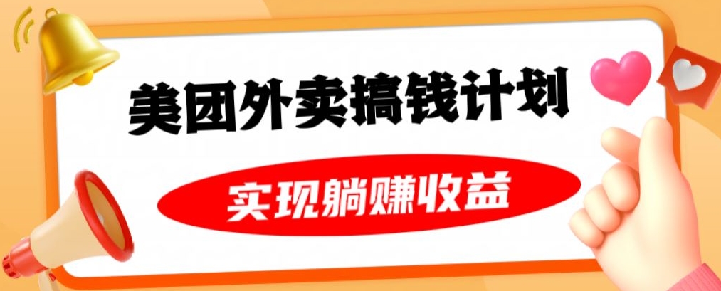美团外卖卡搞钱计划，免费送卡也能实现月入过万，附详细推广教程【揭秘】-瀚海资源库