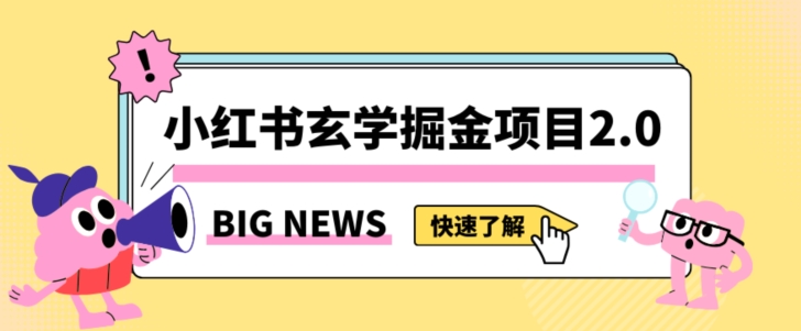 小红书玄学掘金项目，值得常驻的蓝海项目，日入3000+附带引流方法以及渠道【揭秘】-瀚海资源库