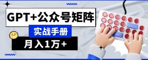 AI流量主系统课程基础版1.0，GPT+公众号矩阵实战手册【揭秘】-瀚海资源库