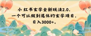 小红书玄学全新玩法2.0,一个可以做到退休的玄学项目,日入3000+【揭秘】-瀚海资源库