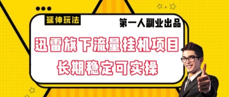 迅雷旗下流量挂机项目，长期稳定可实操【揭秘】-瀚海资源库
