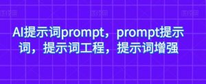 AI提示词prompt，prompt提示词，提示词工程，提示词增强-瀚海资源库