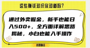 通过外卖掘金，新手也能日入500+，全方面详解思路揭秘，小白也能上手操作【揭秘】-瀚海资源库
