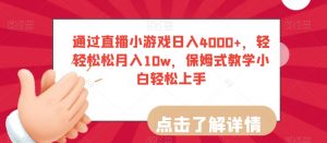 通过直播小游戏日入4000+,轻轻松松月入10w,保姆式教学小白轻松上手【揭秘】-瀚海资源库