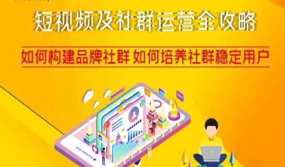 短视频及社群运营全攻略，如何构建品牌社群如何培养社群稳定用户-瀚海资源库