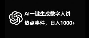 流量密码，AI生成数字人讲热点事件，日入1000+【揭秘】-瀚海资源库