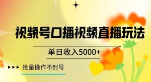 视频号囗播视频直播玩法，单日收入5000+，批量操作不封号【揭秘】-瀚海资源库