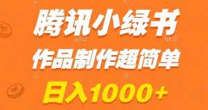 腾讯小绿书掘金，日入1000+，作品制作超简单，小白也能学会【揭秘】-瀚海资源库