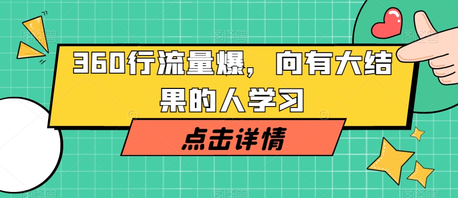 360行流量爆破，向有大结果的人学习-瀚海资源库