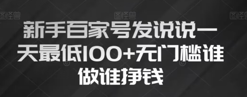 新手百家号发说说，无脑复制粘贴文案，一天最低100+，无门槛谁做谁挣钱【揭秘】-瀚海资源库