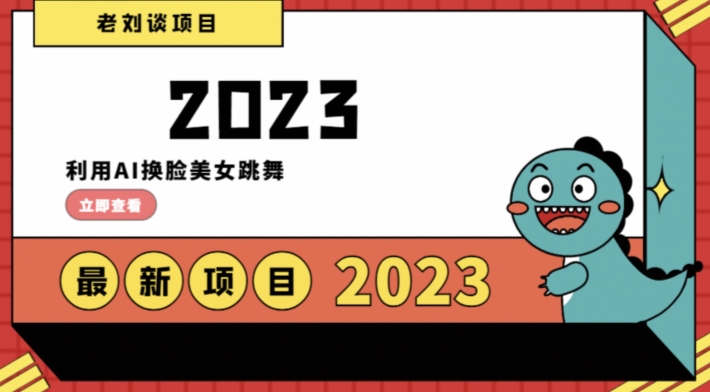 学会日入过千，利用AI换脸美女跳舞，12月最新男粉项目【揭秘】-瀚海资源库