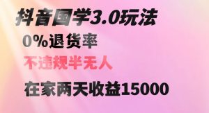 抖音国学玩法，两天收益1万5没有退货一个人在家轻松操作【揭秘】-瀚海资源库