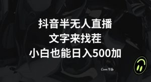 抖音半无人直播，文字来找茬小游戏，每天收益500+【揭秘】-瀚海资源库