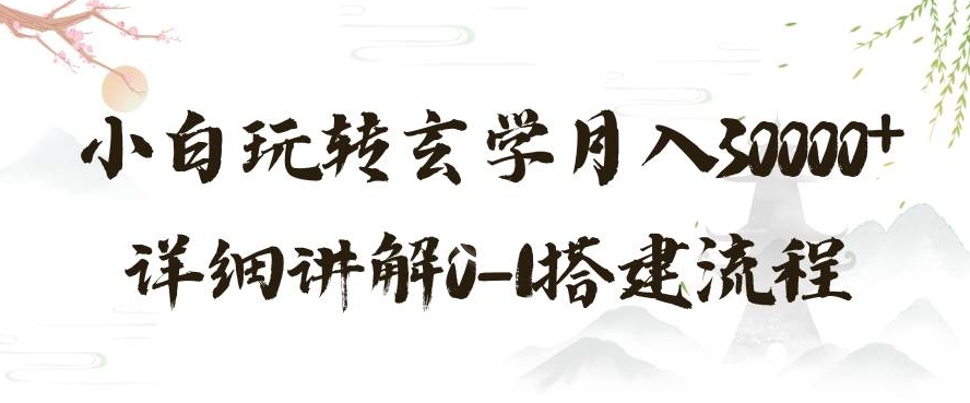 玄学玩法第三弹，暴力掘金，利用小红书精准引流，小白玩转玄学月入30000+详细讲解0-1搭建流程【揭秘】-瀚海资源库