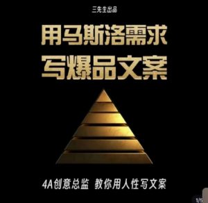 三先生·用马斯洛需求写爆品文案,4A创意总监教你用人性写文案-瀚海资源库