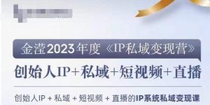 IP私域变现营,创业人做私域IP必参加的变现营-瀚海资源库