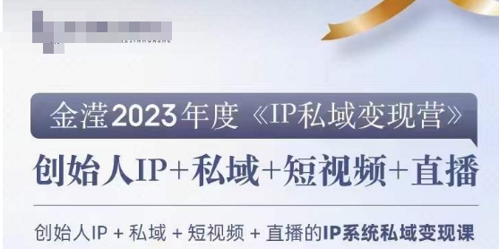 IP私域变现营，创业人做私域IP必参加的变现营-瀚海资源库