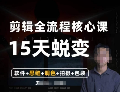 阿晖【全能剪辑高手训练营】剪辑+思维+调色+拍摄+包装（5合1）-瀚海资源库