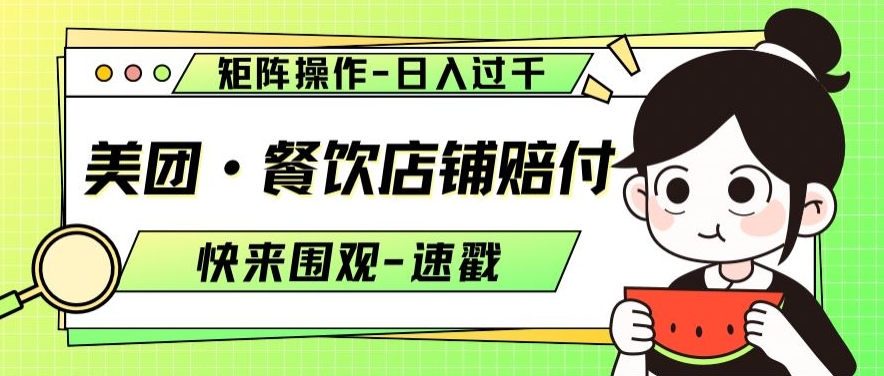 美团·餐饮店铺赔付，矩阵操作，日入过千【仅揭秘】-瀚海资源库