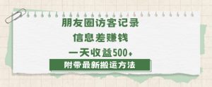 日赚1000的信息差项目之朋友圈访客记录，0-1搭建流程，小白可做【揭秘】-瀚海资源库
