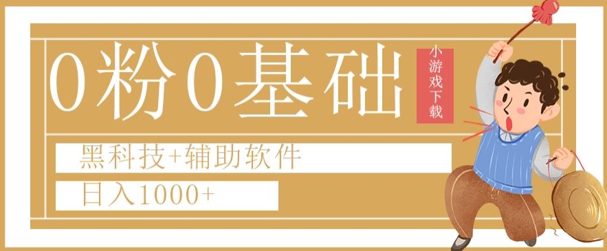 0粉0基础快手小游戏下载日入1000+黑科技+辅助软件【揭秘】-瀚海资源库