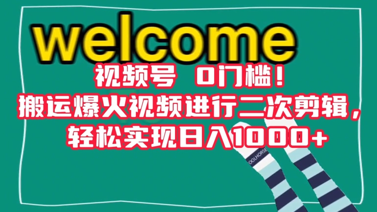 视频号0门槛！搬运爆火视频进行二次剪辑，轻松实现日入1000+【揭秘】-瀚海资源库
