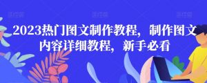 2023热门图文制作教程，制作图文内容详细教程，新手必看-瀚海资源库