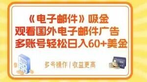 电子邮件吸金，观看国外电子邮件广告，多账号轻松日入60+美金【揭秘】-瀚海资源库