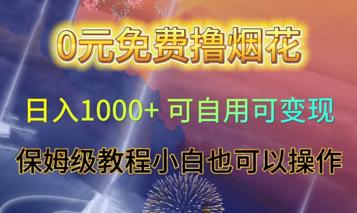 0元免费撸烟花日入1000+可自用可变现保姆级教程小白也可以操作【仅揭秘】-瀚海资源库