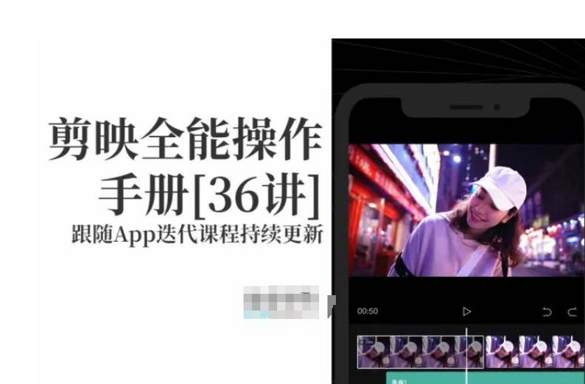 剪映全能操作手册，全网最全剪映速成教程来了，小白必备！-瀚海资源库