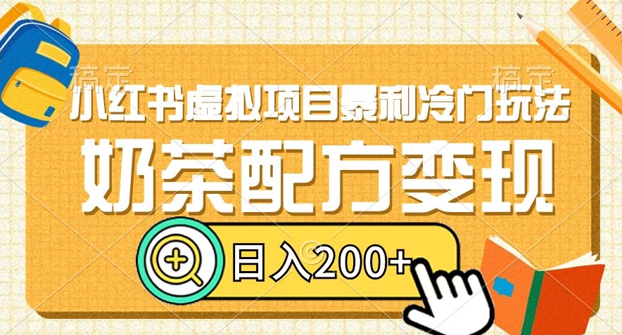 小红书虚拟项目暴利冷门玩法，奶茶配方变现，日入200+【揭秘】-瀚海资源库