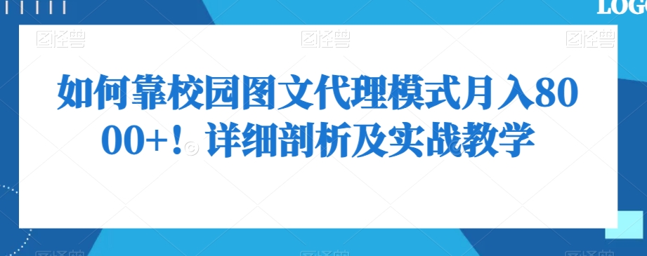 如何靠校园图文代理模式月入8000+！详细剖析及实战教学【揭秘】-瀚海资源库