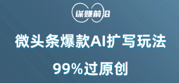 微头条爆款AI扩写玩法，99%过原创-瀚海资源库
