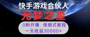 新风口项目,元梦之星游戏直播,0粉开播,一天收益30000+【揭秘】-瀚海资源库
