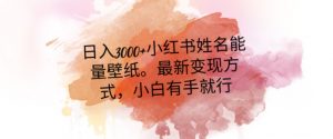 日入300+小红书姓名能量壁纸，最新二次变现方式，小白有手就行【揭秘】-瀚海资源库