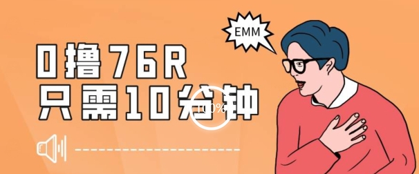 最新0薅项目，10分钟可得76块，主打一个可落地见到钱【揭秘】-瀚海资源库