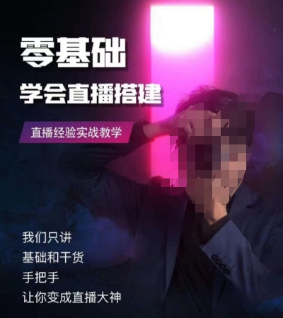 零基础学会直播搭建系列课程，​直播经验实战教学-瀚海资源库