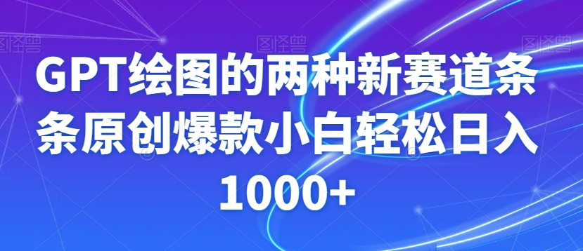 GPT绘图的两种新赛道条条原创爆款小白轻松日入1000+【揭秘】-瀚海资源库